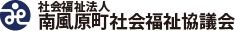 社会福祉法人 南風原町社会福祉協議会