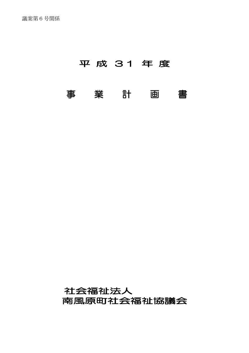 事業計画書を掲載しました