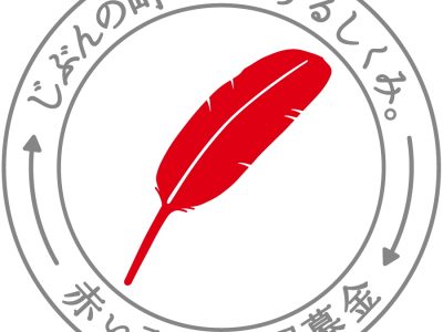 赤い羽根共同募金運動へのご協力をよろしくお願いいたします