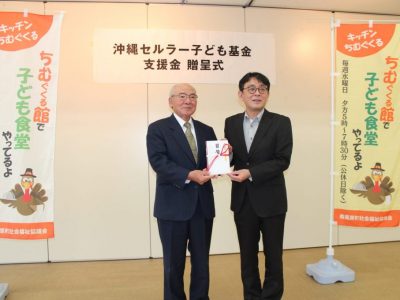 沖縄セルラー子ども基金より寄附をいただきました