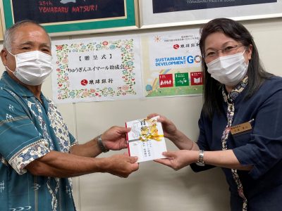 ”りゅうぎんユイマール助成金”ありがとうございます　～南風原町老人クラブ連合会～
