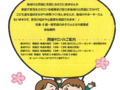 子育てサロンが２年ぶりに自治会公民館で開催します