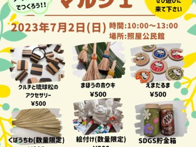 ワークショップイベント　～照屋公民館～