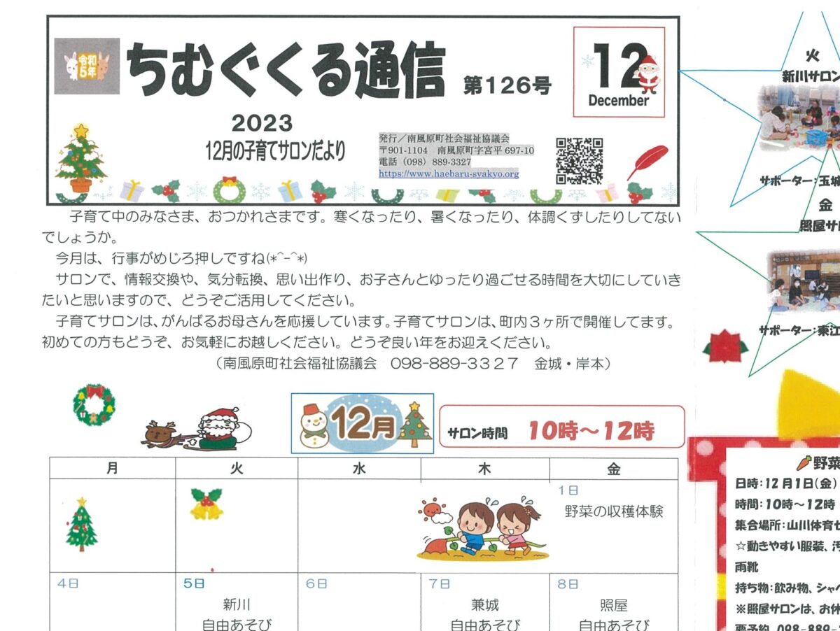 子育てサロンちむぐくる通信2023（令和5）年12月号