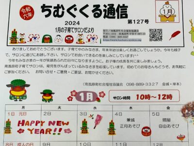 子育てサロンちむぐくる通信2024（令6）年1月号