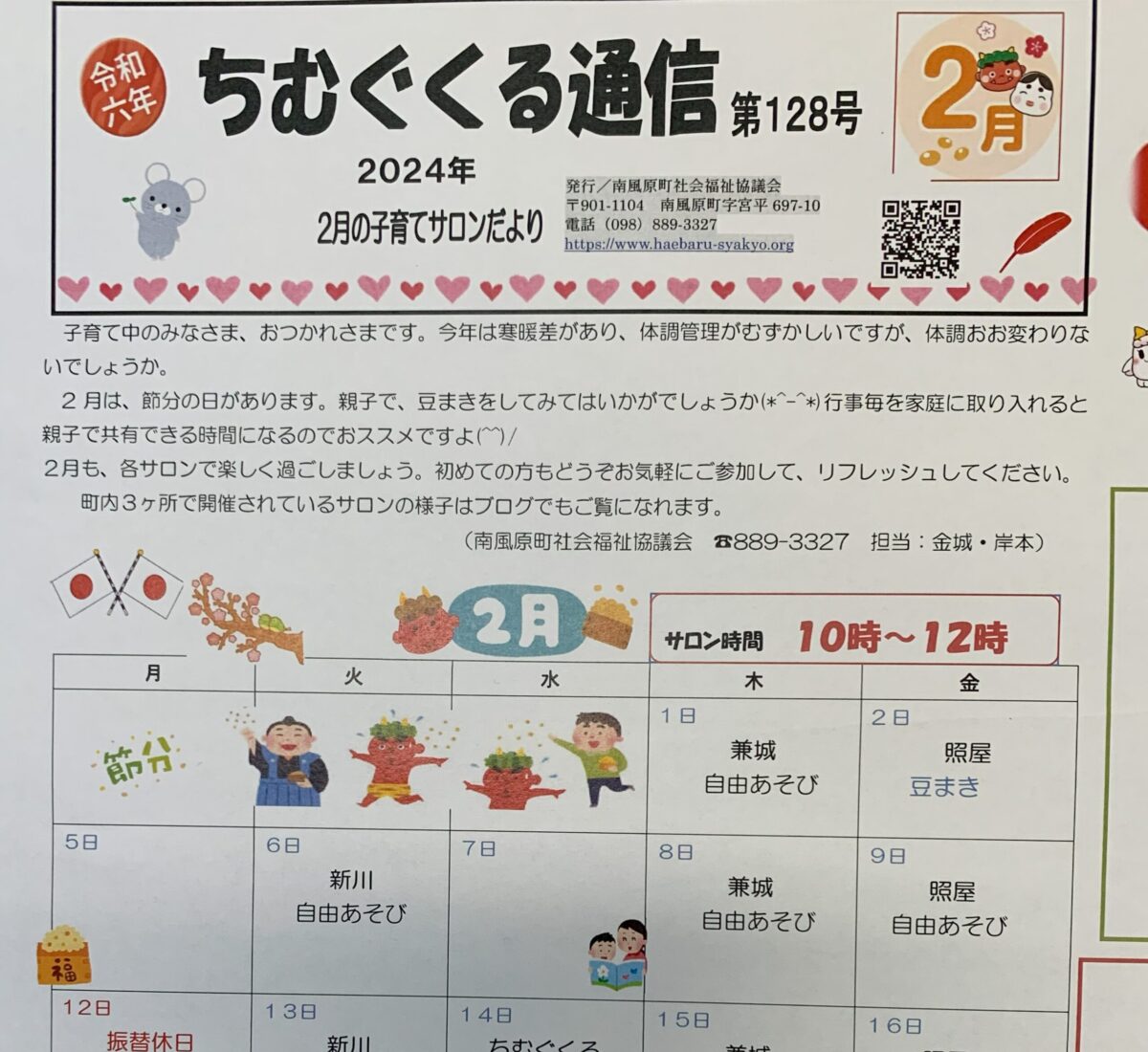 子育てサロンちむぐくる通信2024（令和6）年２月号