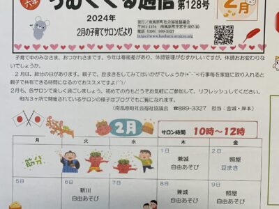 子育てサロンちむぐくる通信2024（令和6）年２月号