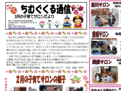 子育てサロンちむぐくる通信2024（令和6）年3月号