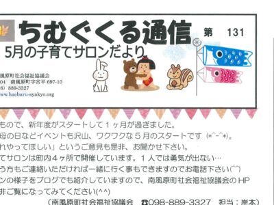 子育てサロンちむぐくる通信2024（令和6）年5月号