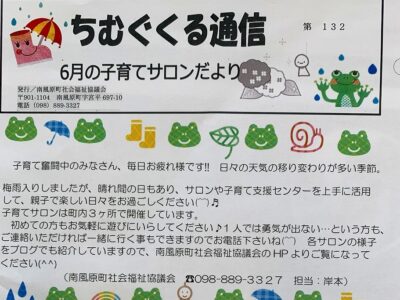 子育てサロンちむぐくる通信2024（令和6）年6月号