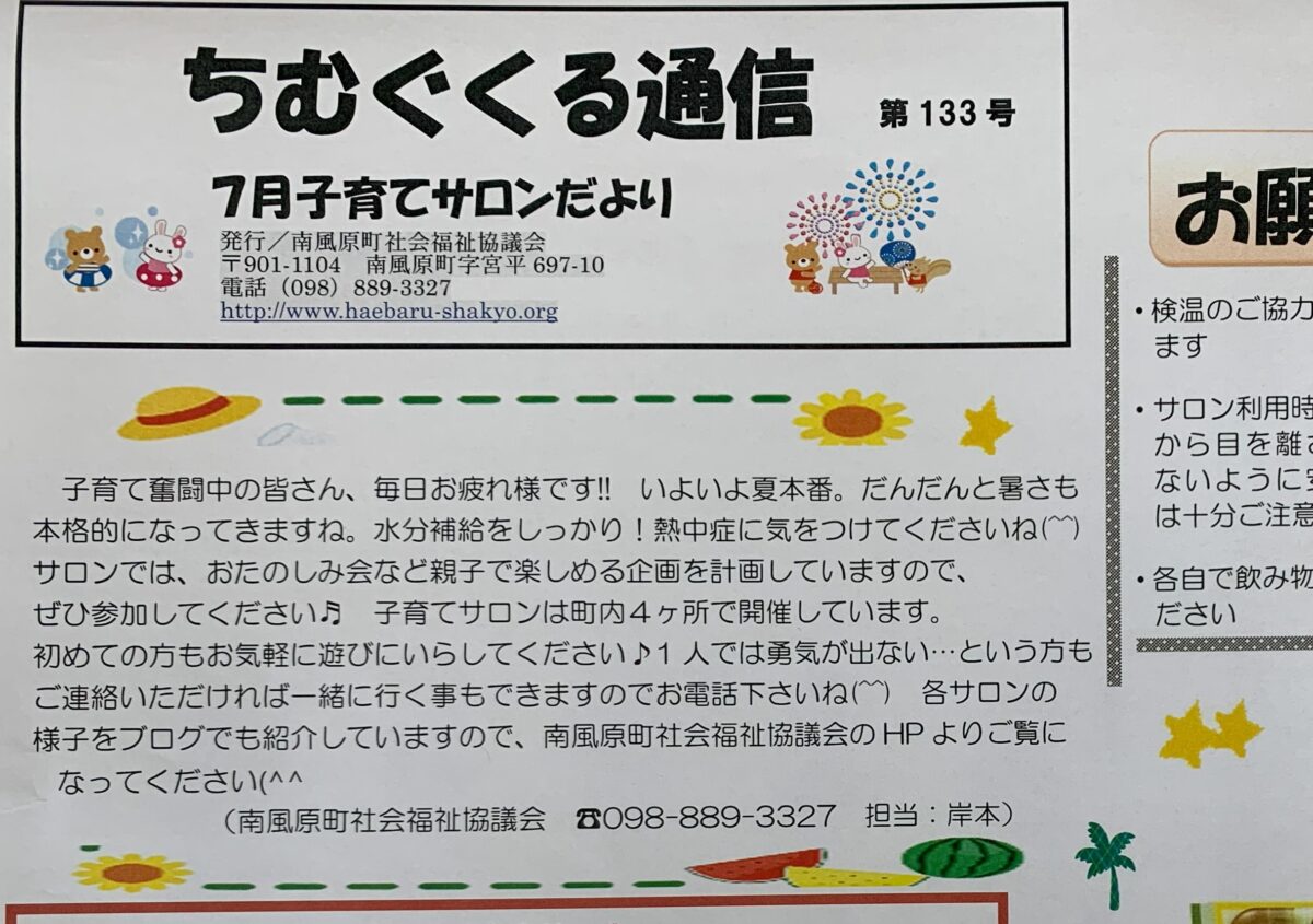 子育てサロンちむぐくる通信2024（令和6）年7月号