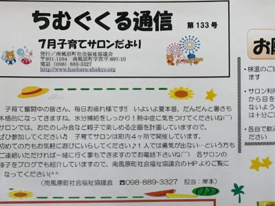 子育てサロンちむぐくる通信2024（令和6）年7月号