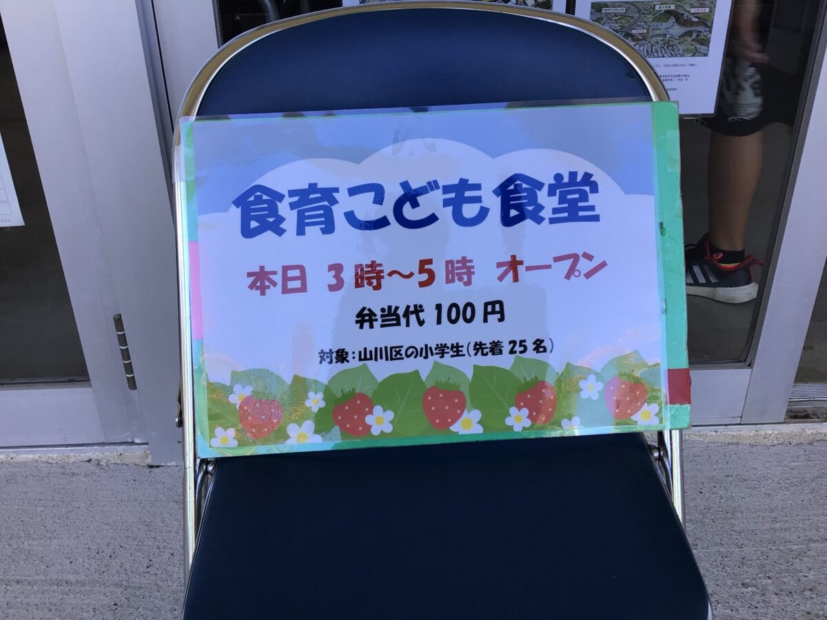 山川『食育こども食堂』始まりました！