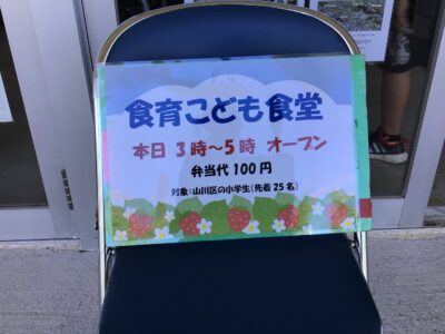 山川『食育こども食堂』始まりました！