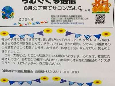 子育てサロンちむぐくる通信2024（令和6）年８月号