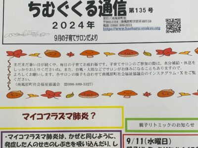 子育てサロンちむぐくる通信2024（令和6）年9月号