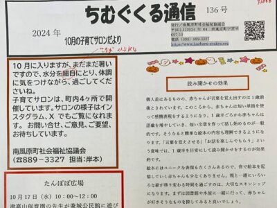 子育てサロンちむぐくる通信2024（令和6）年10月号