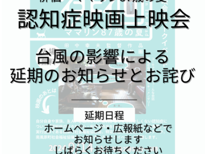 【映画上映会　台風の影響による延期のお知らせ】
