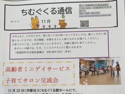 子育てサロンちむぐくる通信2024（令和6）年11月号