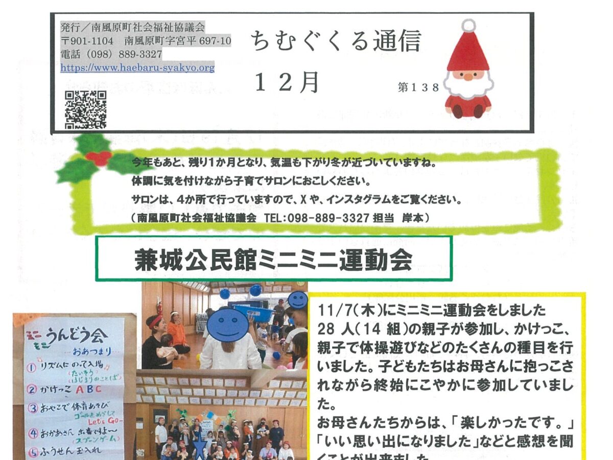 子育てサロンちむぐくる通信2024(令和6)年12月号