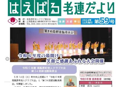はえばる老連だより５９号