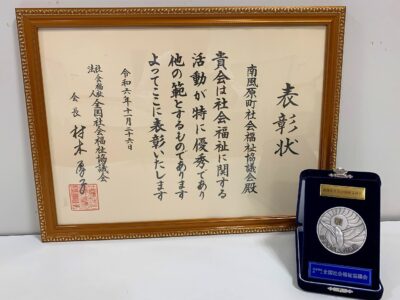 全国社協会長彰（社協優良活動）を受章しました