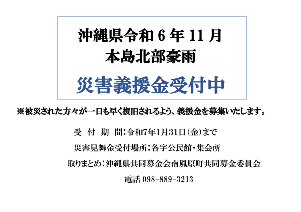本島北部豪雨災害義援金の募集