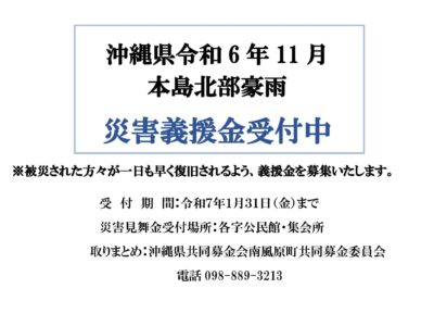 本島北部豪雨災害義援金の募集