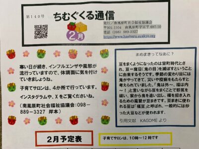 子育てサロンちむぐくる通信2025（令和７）年２月号