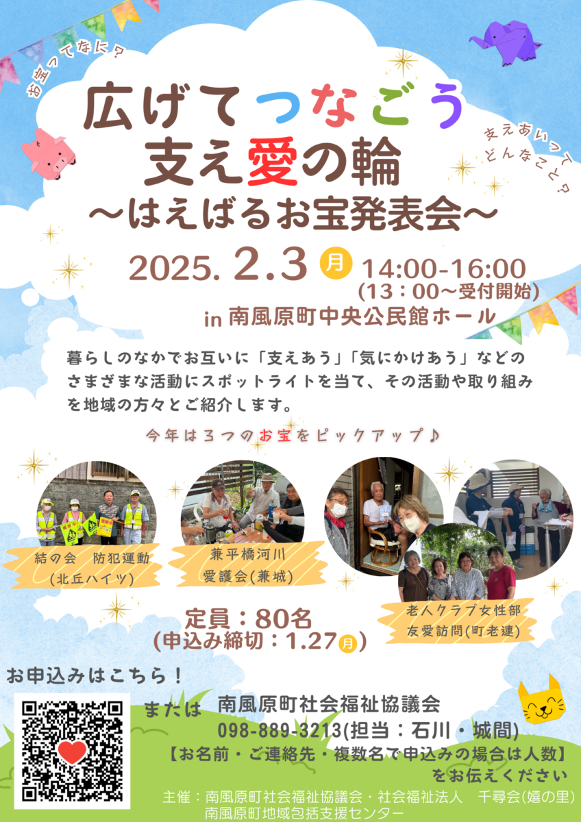 広げてつなごう！支え愛の輪～はえばるお宝発表会～開催いたします