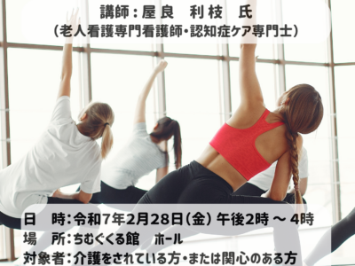 令和６年度　第４回家族介護教室のご案内