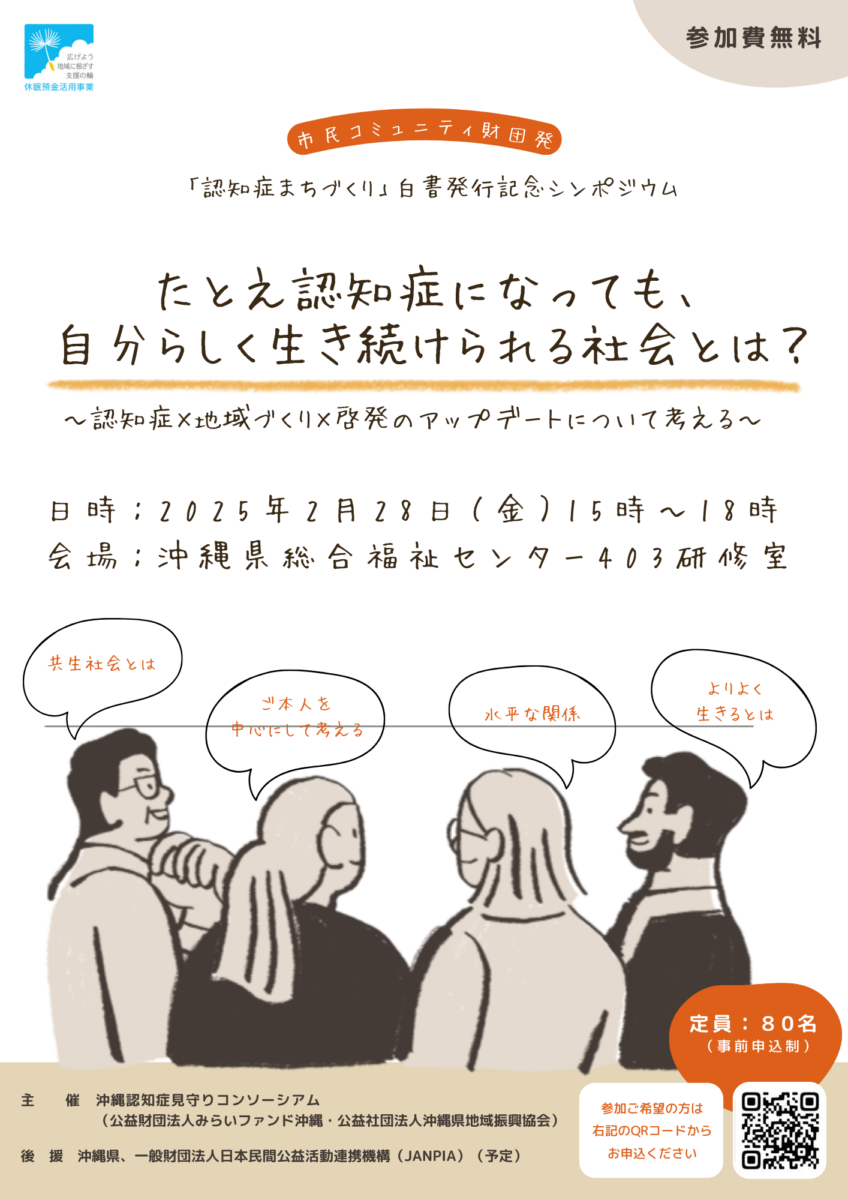 「認知症まちづくり」白書発行記念シンポジウムのご案内