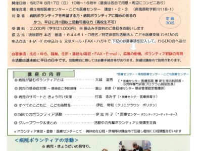 第３６期病院ボランティア養成講座参加者の募集ご案内