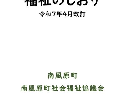 福祉のしおり令和７年４月版に改訂しました