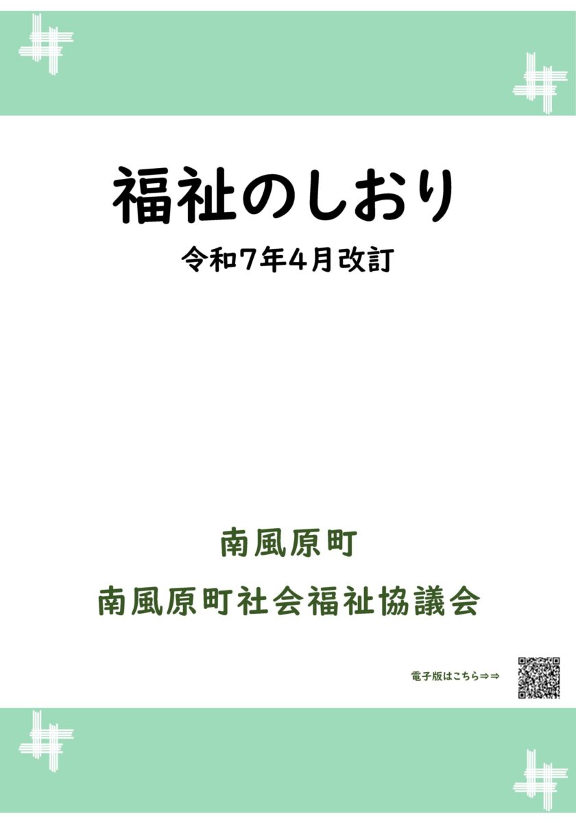 福祉のしおり令和７年４月版に改訂しました