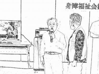 町身障福祉会会員の皆様へお知らせ・募集