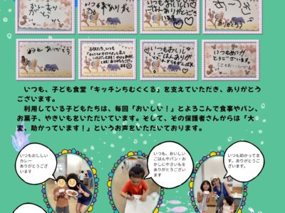 いつも「子ども食堂」にご協力くださり、ありがとうございます