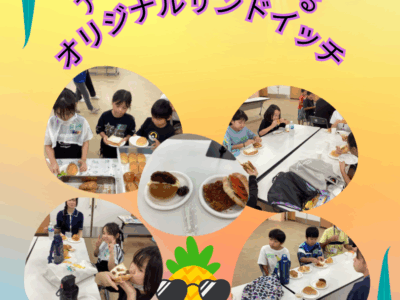 わくわく★キッズ チャレンジ  ～子ども居場所づくり～　