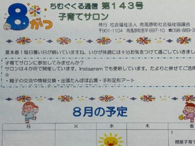 子育てサロンちむぐくる通信2025(令和7)年８月号