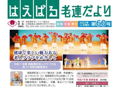 はえばる老連だより６０号