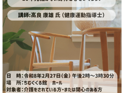 令和７年度　第４回家族介護教室のご案内