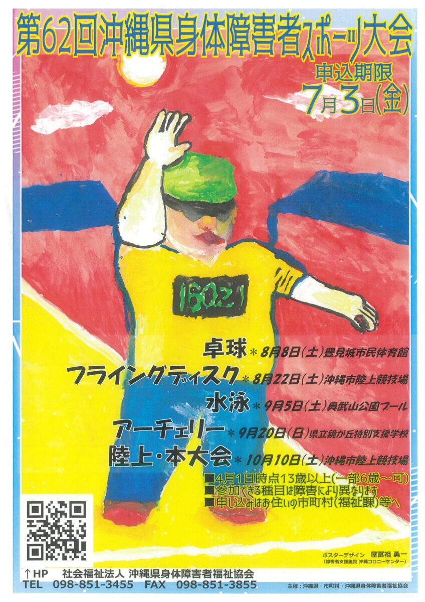 今年も沖縄県身体障害者スポーツ大会が開催されます