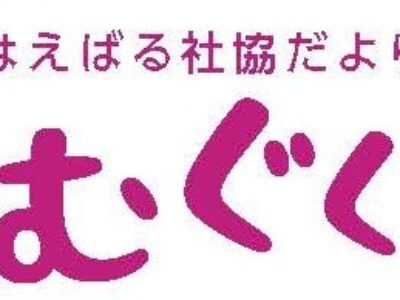 社協だより2026（令和8）年6月号