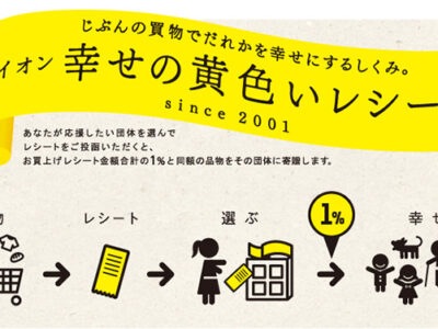 イオン幸せの黄色レシート（イオン琉球 様）贈呈式