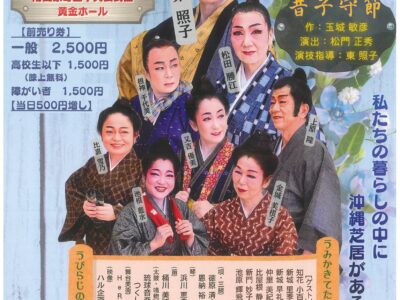劇団うびらじ：チャリティ沖縄芝居公演のご案内