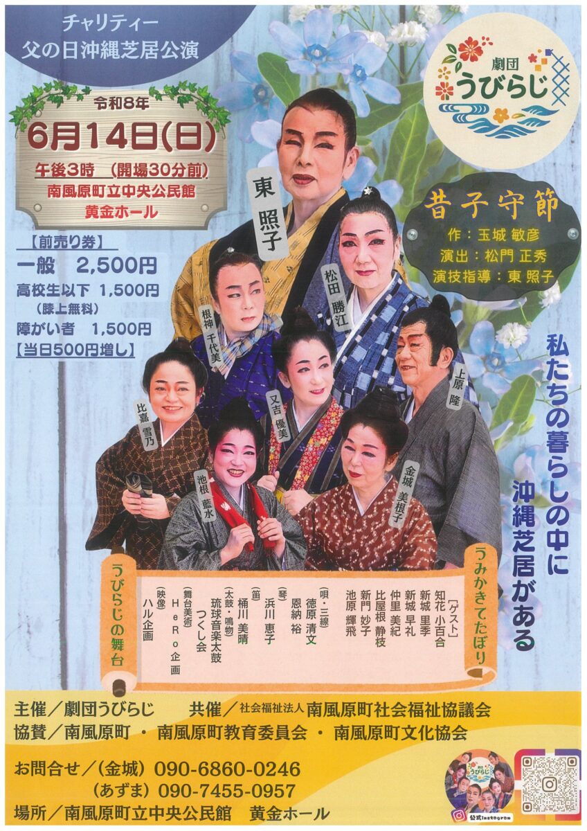 劇団うびらじ：チャリティ沖縄芝居公演のご案内