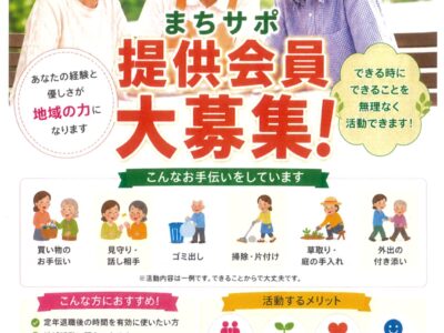 まちサポ提供会員大募集！！
