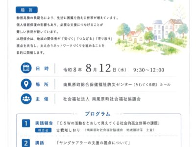 「社会的に孤立しがちな方々に気づき、見守る地域づくり研修会」を開催します