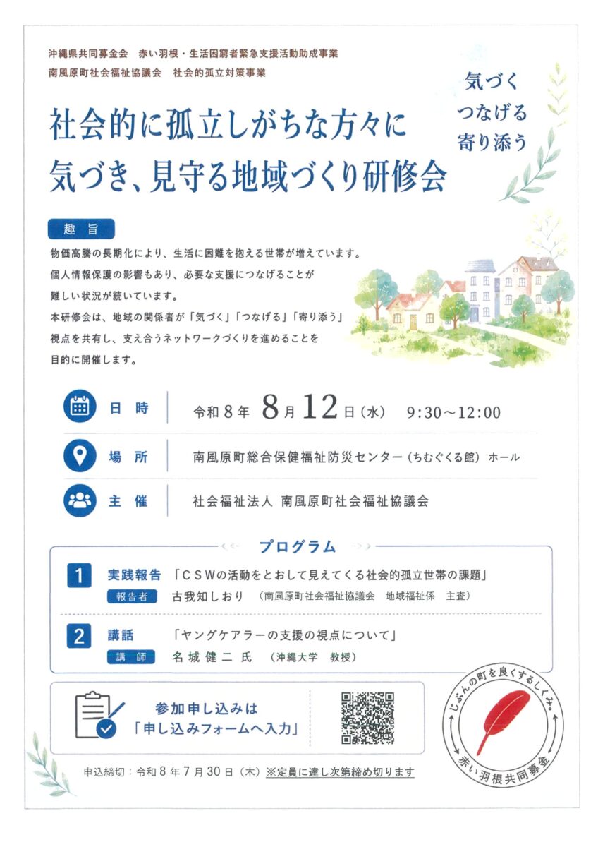 「社会的に孤立しがちな方々に気づき、見守る地域づくり研修会」を開催します